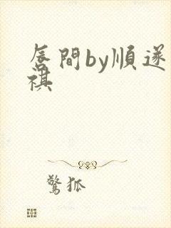 唇间by顺遂商祺