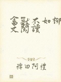 禽兽不如柳馨全文阅读