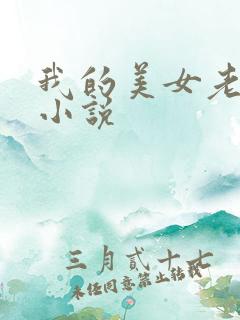 我的美女老板 小说