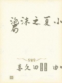 泡沫之夏小说结局