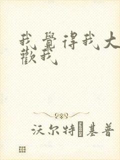 我觉得我大哥喜欢我