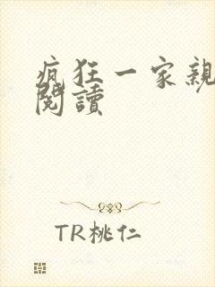 疯狂一家亲全文阅读