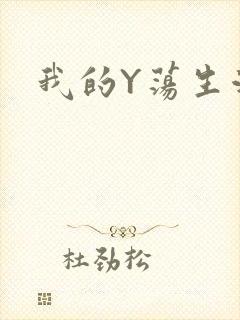我的Y荡生活H