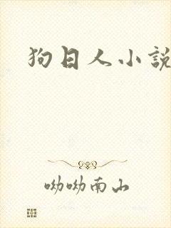 狗日人小说