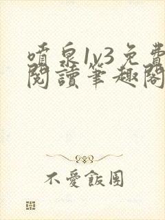 喷泉1v3免费阅读笔趣阁阿司匹林