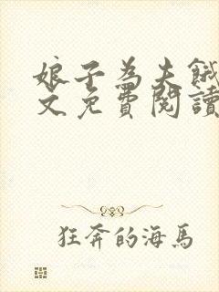 娘子为夫饿了全文免费阅读