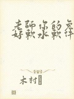老师你的兔兔子好软水软件