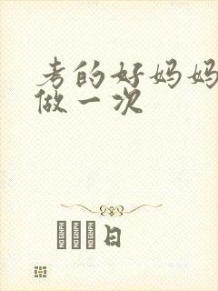 考的好妈妈给你做一次