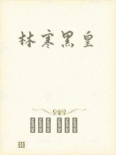 林寒黑皇