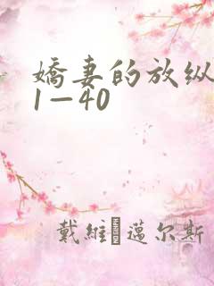 娇妻的放纵交换1—40