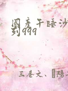 国产午睡沙发系列999