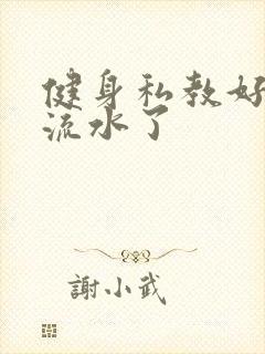 健身私教好大我流水了