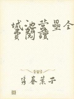 城池营垒全文免费阅读