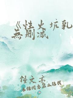 《性火坑乳燕》无删减