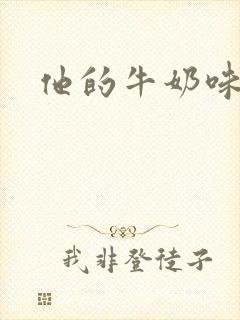 他的牛奶味