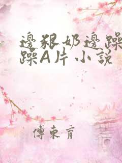 边啃奶边躁狠狠躁A片小说