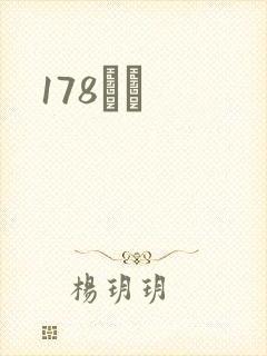 178С˵