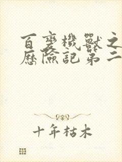 百变机兽之洛洛历险记第二部全集