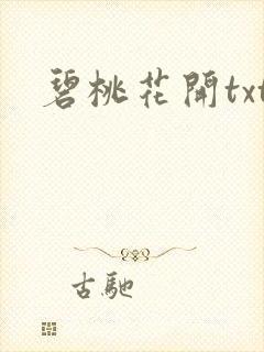 碧桃花开txt