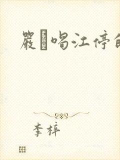 严峫喝江停的奶