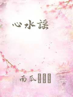 心水谣