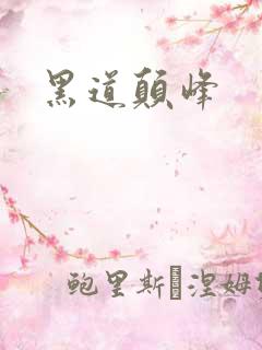 黑道颠峰