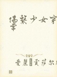 佛系少女穿书日常