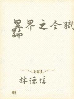 异界之全职业大师