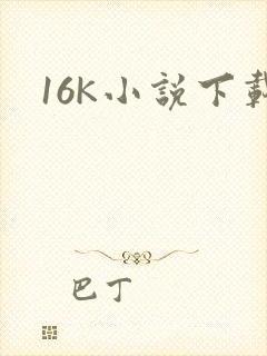 16K小说下载
