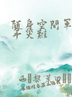 随身空间军婚三年灾难