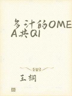 多汁的OMEGA共QI