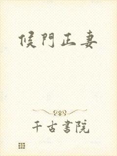 候门正妻