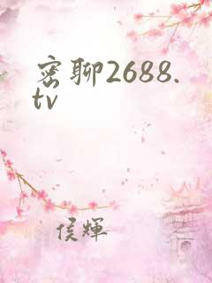 密聊2688.tv