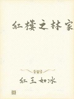 红楼之林家方圆