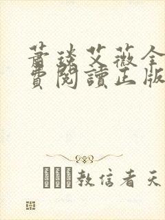 萧琰艾薇全文免费阅读正版