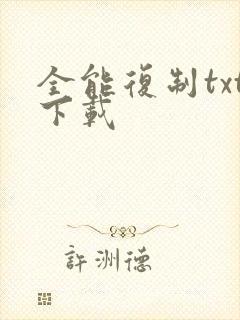 全能复制txt下载