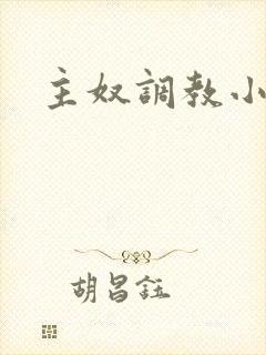 主奴调教小说