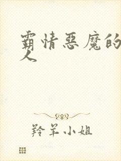 霸情恶魔的枕边人