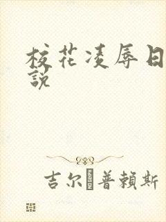 校花凌辱日记小说