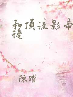 和顶流影帝离婚后