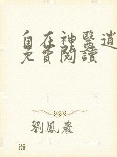 自在神医逍遥客免费阅读