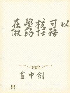 在学校可以让m做的任务