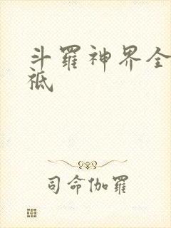 斗罗神界全部神祗