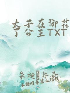 太子在御花园要了公主TXT
