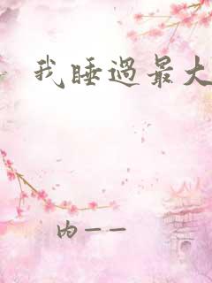 我睡过最大年纪