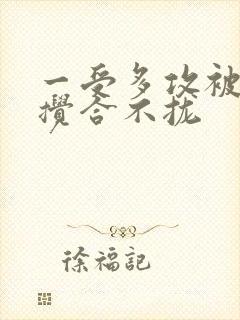 一受多攻被双龙搅合不拢