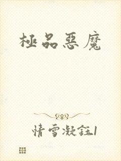 极品恶魔