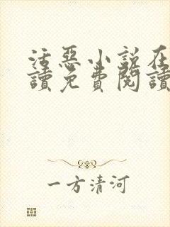 活恶小说在线阅读免费阅读