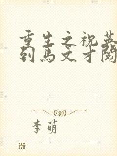 重生之祝英台遇到马文才阅读