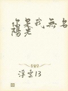 你是我无名指的阳光